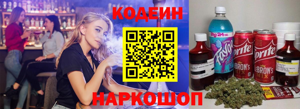 Кодеин Purple Drank  Вход с VPN  Кодеин напиток Lean (лин)  Новочебоксарск 